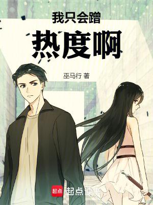 我只会蹭热度啊! 在线阅读