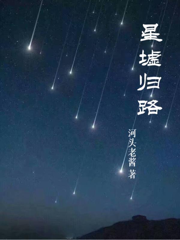 归墟三星
