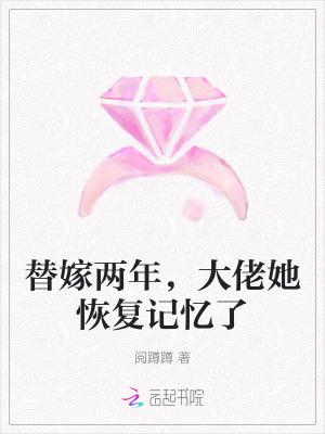 替嫁后我被大佬宠上天笔趣阁
