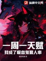 一周一天赋我成了吸血鬼狼人串!