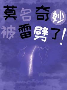 被雷劈后获得超能力是什么电影