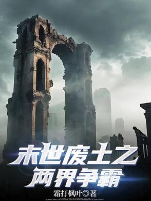 末世废土之上
