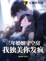 三年之后婚姻解除