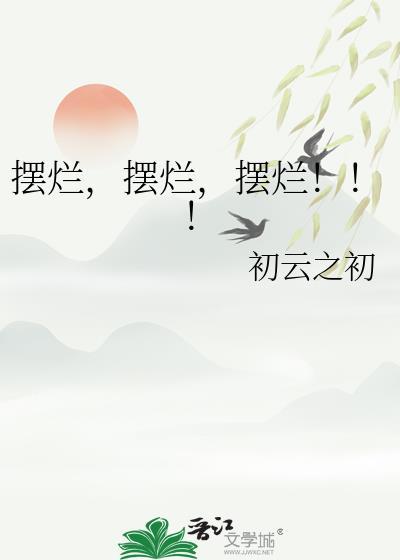 摆烂!!!格格