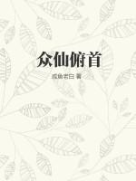 众仙俯首百度百科