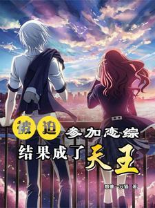 被迫在恋爱综艺当渣男22