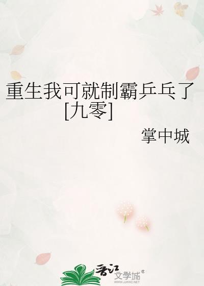 重生我可就制霸乒乓了九零