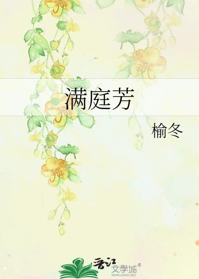 满庭芳歌曲