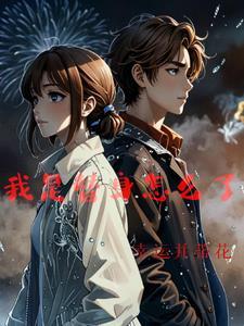我是替身莫得感情全文阅读