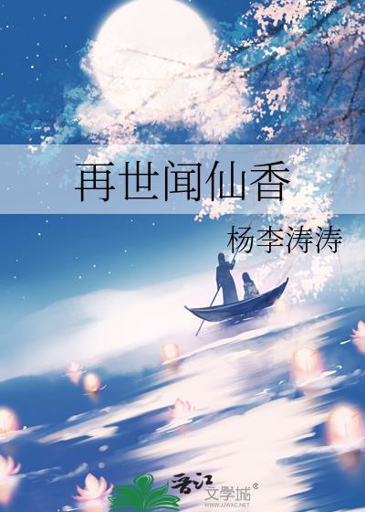 再世闻仙香 杨李涛涛