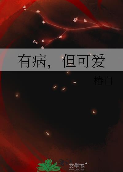 有病但可爱by纷纷