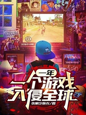 一年一个游戏入侵全球TXT