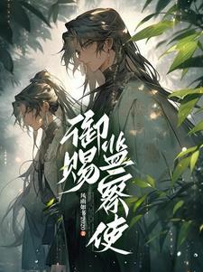 监察御史是现在什么官