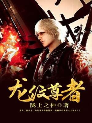 至尊龙纹