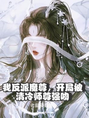 被反派魔尊盯上