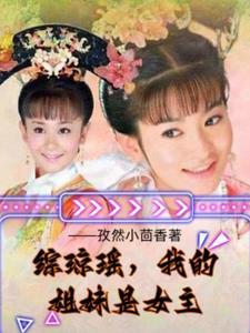 综穿琼瑶文