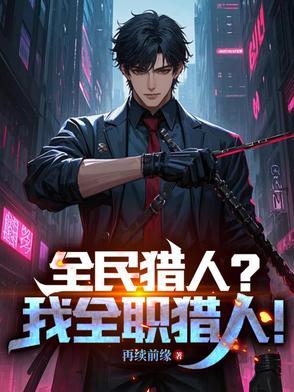 全职猎人我要当吃货最新篇章免费