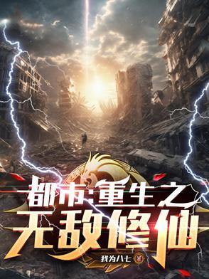 重生之都市修仙无敌仙帝
