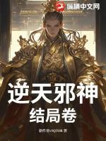 逆天邪神有结局吗