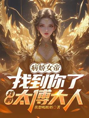 病娇女帝要娶我