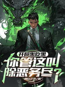 开局直接进黑8