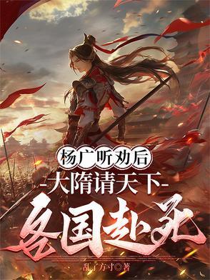 大隋杨广上母后