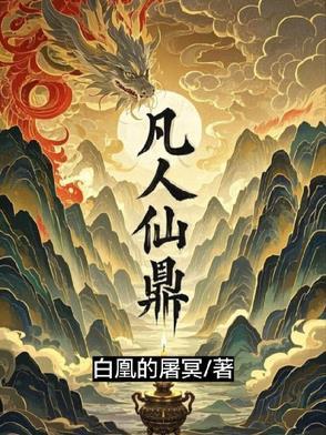 凡人登仙