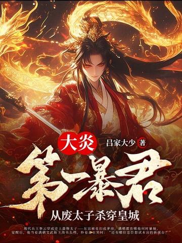 大炎朝太子王安笔趣阁tx