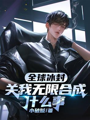 全球冰封纪元
