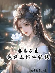 散修娶妻免费阅读苏原