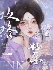 快穿大龄女配攻略上位怀了崽