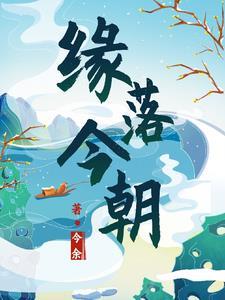 缘落的歌词