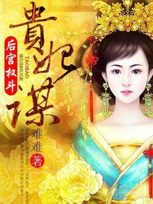 贵妃在后宫排第几