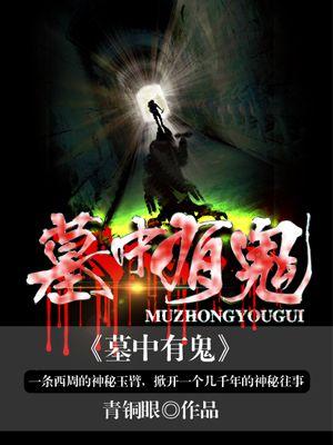 墓地见鬼