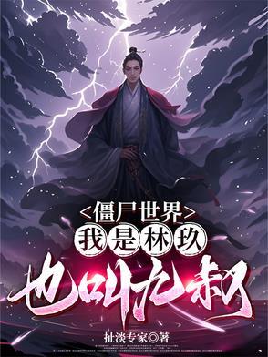 僵尸世界我成了九叔里大帅