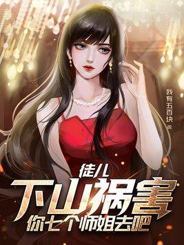 弟子下山找七个师姐