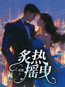 炙热摇曳剧情介绍