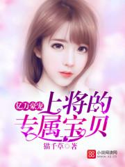 亿万豪宠上将大人的专属宝贝免费