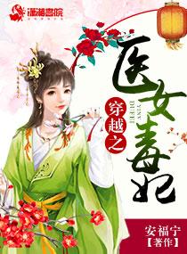 穿越之医女毒妃漫画下拉式