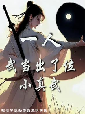 武当天一真人