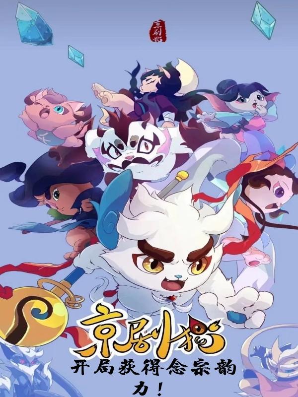 京剧猫开局获得念宗韵力!