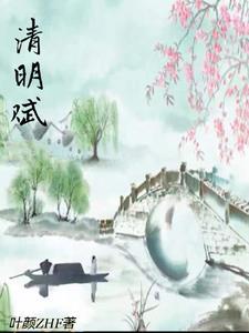 清明赋简谱