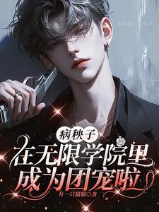 病秧子攻