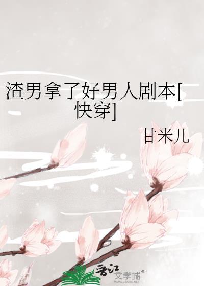 好男人 渣男
