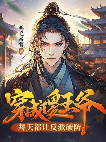穿越成傻女王妃