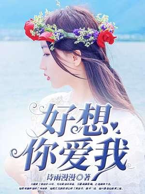 好想你