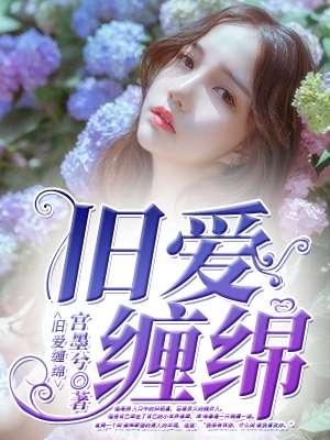 旧情绵绵134