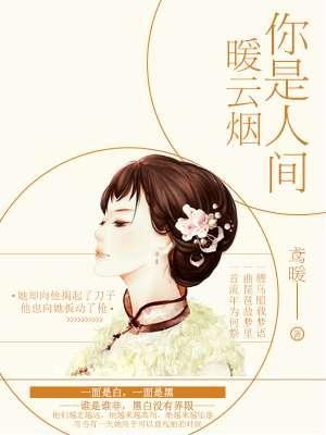 你是人间烟火意思