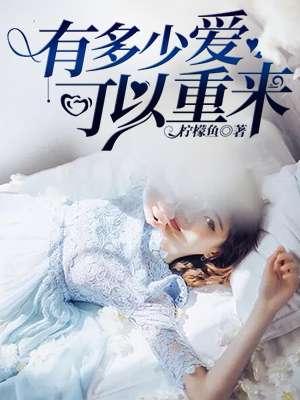 有多少爱可以重来是哪一年发行的