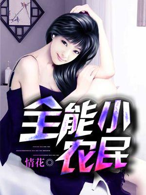 全能小农民周朝先最新章节更新
